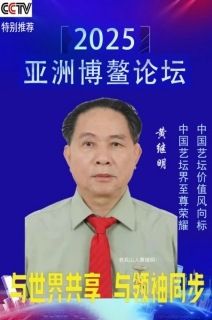 世界非物质文化遗产研究院名誉院长黄继明荣获全国劳动模范称号