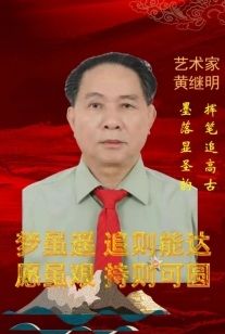 世界非物质文化遗产研究院名誉院长黄继明荣获全国劳动模范称号
