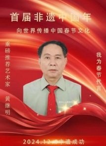 世界非物质文化遗产研究院名誉院长黄继明荣获全国劳动模范称号