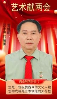 世界非物质文化遗产研究院名誉院长黄继明荣获全国劳动模范称号