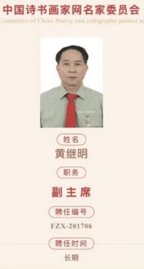 世界非物质文化遗产研究院名誉院长黄继明荣获全国劳动模范称号