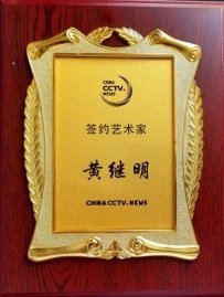 世界非物质文化遗产研究院名誉院长黄继明荣获全国劳动模范称号