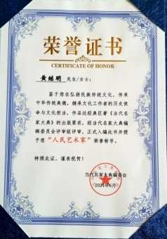 世界非物质文化遗产研究院名誉院长黄继明荣获全国劳动模范称号