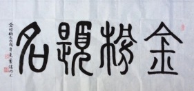 世界非物质文化遗产研究院名誉院长黄继明荣获全国劳动模范称号