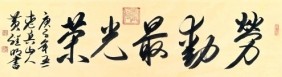 世界非物质文化遗产研究院名誉院长黄继明荣获全国劳动模范称号
