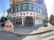 凝聚中国力量 争当时代楷模 弘扬劳模精神——王新波中医结合诊所