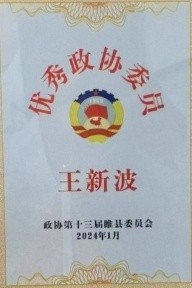 凝聚中国力量 争当时代楷模 弘扬劳模精神——王新波中医结合诊所