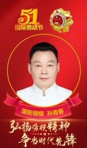 弘扬劳模精神  争当时代先锋  国医楷模——孙青春
