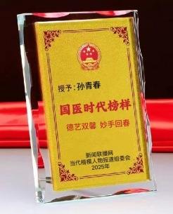 弘扬劳模精神  争当时代先锋  国医楷模——孙青春