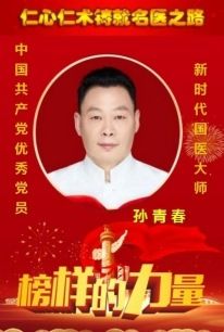 弘扬劳模精神  争当时代先锋  国医楷模——孙青春