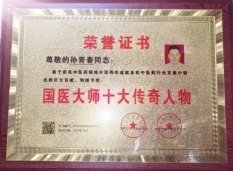 弘扬劳模精神  争当时代先锋  国医楷模——孙青春