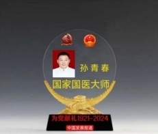 弘扬劳模精神  争当时代先锋  国医楷模——孙青春