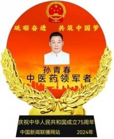 弘扬劳模精神  争当时代先锋  国医楷模——孙青春
