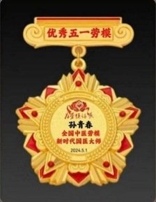 弘扬劳模精神  争当时代先锋  国医楷模——孙青春