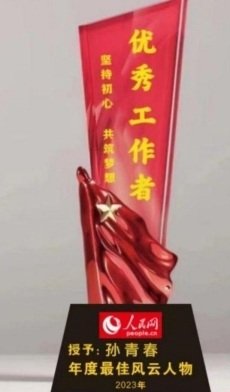 弘扬劳模精神  争当时代先锋  国医楷模——孙青春