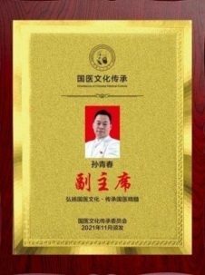弘扬劳模精神  争当时代先锋  国医楷模——孙青春