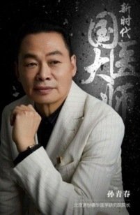弘扬劳模精神  争当时代先锋  国医楷模——孙青春