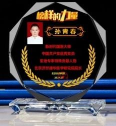 弘扬劳模精神  争当时代先锋  国医楷模——孙青春