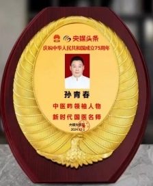 弘扬劳模精神  争当时代先锋  国医楷模——孙青春