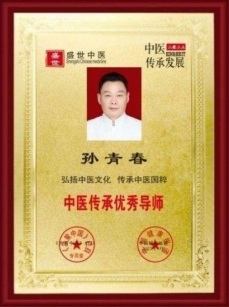弘扬劳模精神  争当时代先锋  国医楷模——孙青春