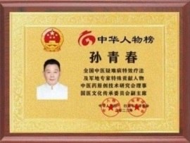 弘扬劳模精神  争当时代先锋  国医楷模——孙青春