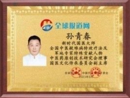 弘扬劳模精神  争当时代先锋  国医楷模——孙青春