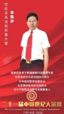 当代中医事业奠基人李乘伊院士