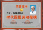 弘扬劳模精神 争当时代先锋 访疑难杂症专家 国医名师——杨瑞灵教授