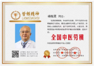弘扬劳模精神 争当时代先锋 访疑难杂症专家 国医名师——杨瑞灵教授