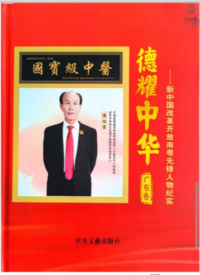 国宝级中医——周培富