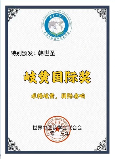 国医大师韩世圣:中医的现代救赎与文化传承