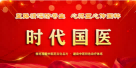时代国医  当代楷模—李康太
