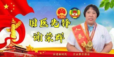医学楷模 医学大使 最美名医—谢荣群