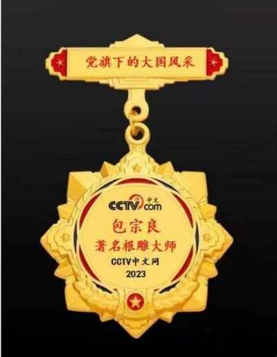 著名根雕艺术家——包宗良