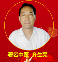 献礼建党104周年  著名中医——齐生亮