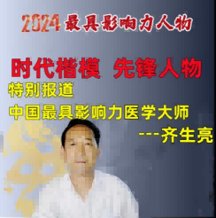 献礼建党104周年  著名中医——齐生亮