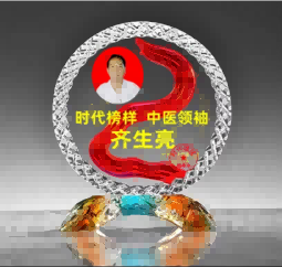 献礼建党104周年  著名中医——齐生亮