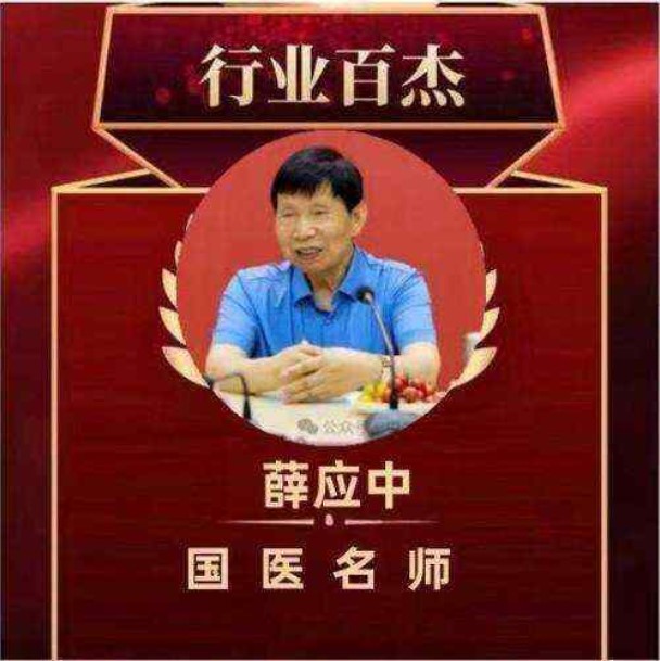 铁血荣光，共铸八一魂访中医传奇人物薛应中