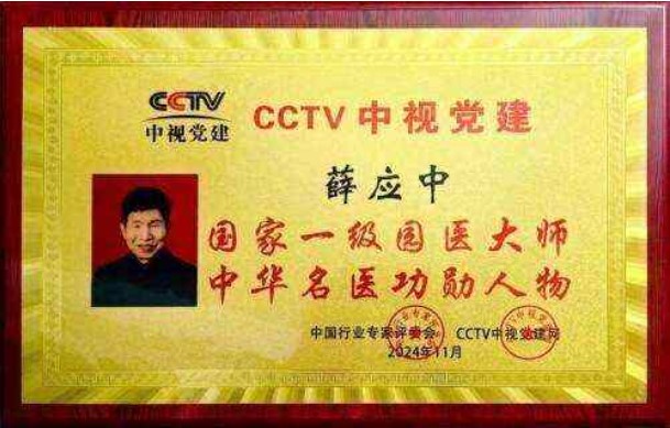 铁血荣光，共铸八一魂访中医传奇人物薛应中