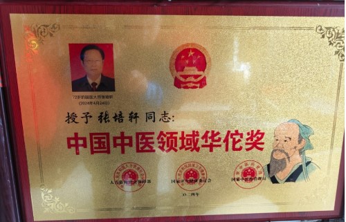 当代医圣 国家一级国医大师张培轩