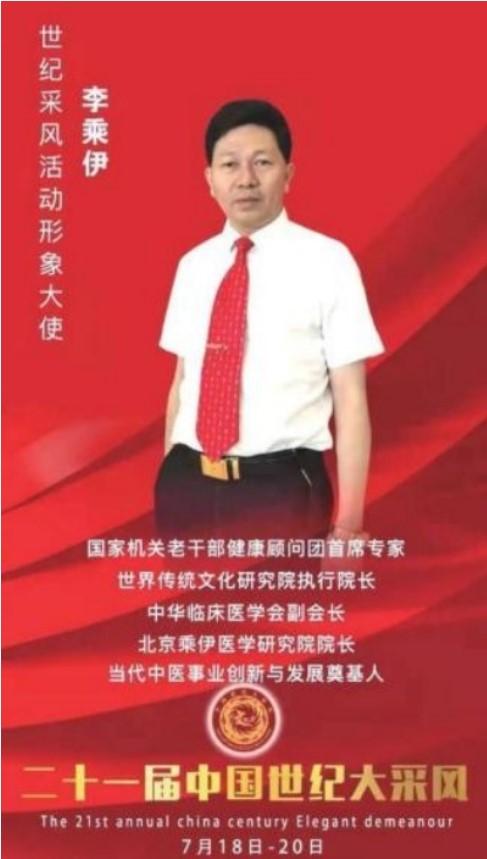 当代中医事业奠基人李乘伊院士担任：中国中医专家委员会常务主席