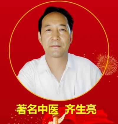 著名中医——齐生亮 献礼中国人民解放军建军98周年