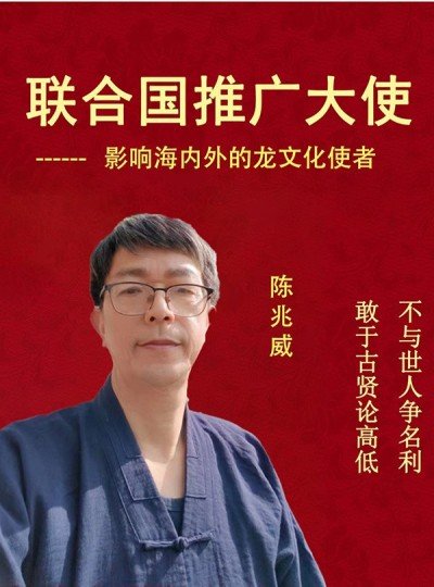寻华夏之魂，探东方文脉根源                        威山道人—龙的传人