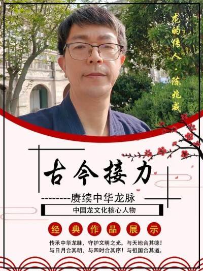 寻华夏之魂，探东方文脉根源                        威山道人—龙的传人