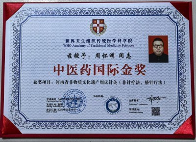 河南省周氏针灸获中医药国际金奖