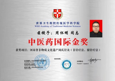 河南省周氏针灸获中医药国际金奖