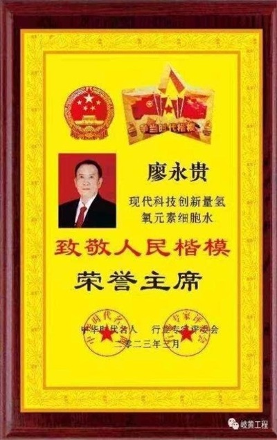 量子氢氧健康第一人长寿哥(廖永贵) 让科学量氢氧品牌走向世界!