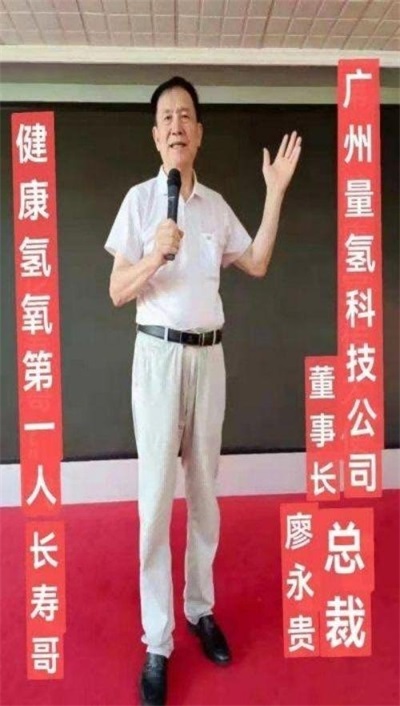 量子氢氧健康第一人长寿哥(廖永贵) 让科学量氢氧品牌走向世界!