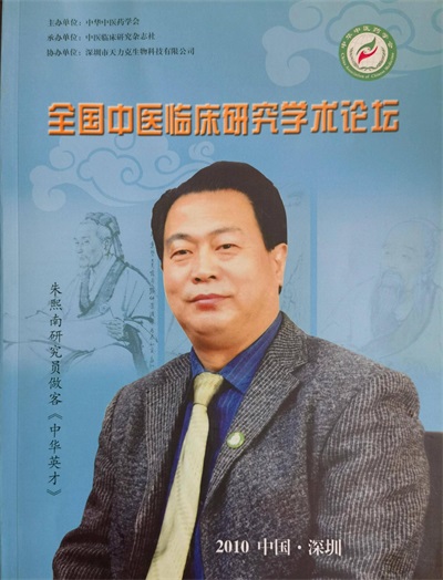 新时代国医名师——朱熙南教授 庆祝抗日战争80周年专题报道