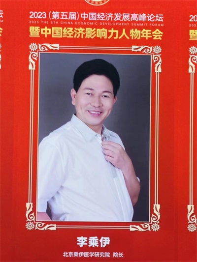 当代中医事业奠基人   李乘伊院士